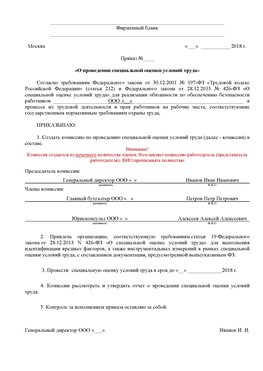 Пример приказа «О проведении специальной оценки условий труда Котельниково Аттестация рабочих мест